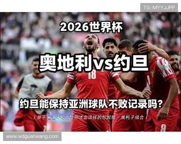 奥地利与约旦在国际赛场上的交锋历史及比赛亮点解析