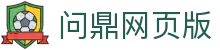 问鼎网页版|问鼎滚球 - (中国)定西问鼎网页版发展股份有限公司欢迎您